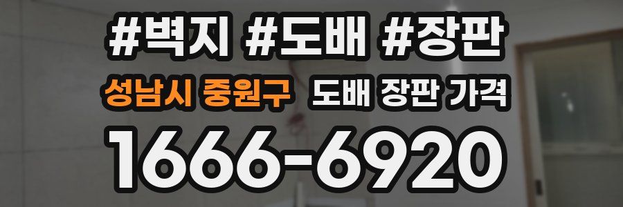 성남시 중원구 도배 장판 가격