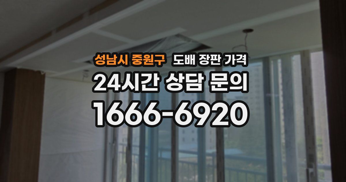 성남시 중원구 도배 장판 가격