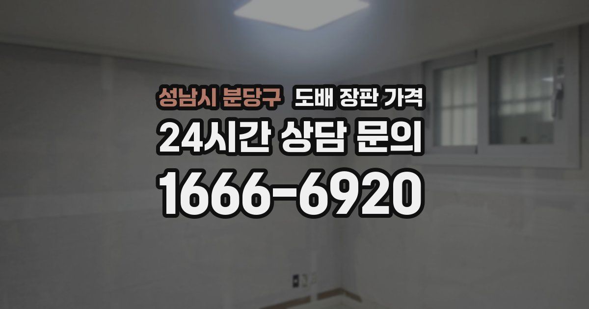 성남시 분당구 도배 장판 가격