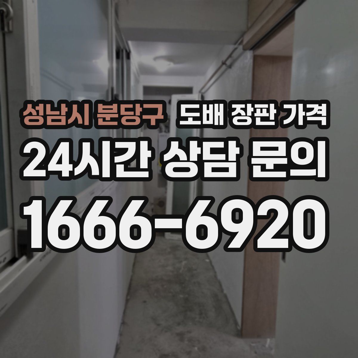 성남시 분당구 도배 장판 가격