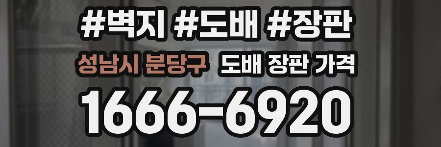 성남시 분당구 도배 장판 가격
