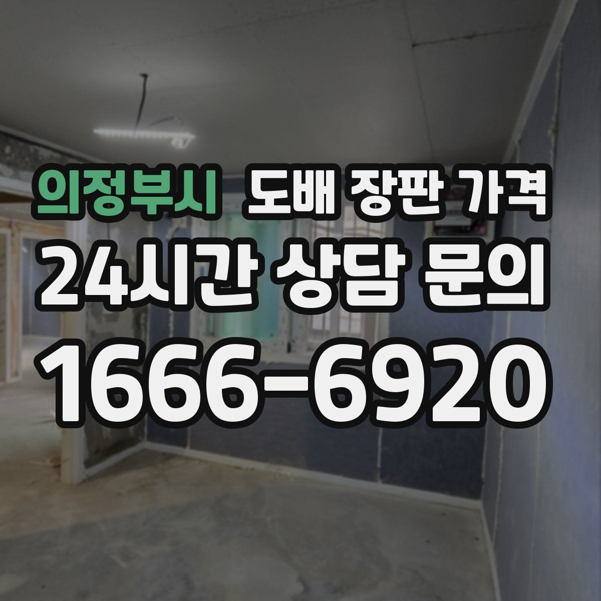 의정부시 도배 장판 가격