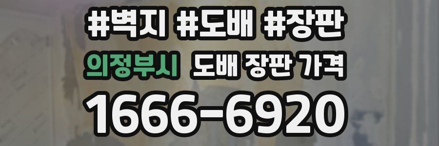 의정부시 도배 장판 가격