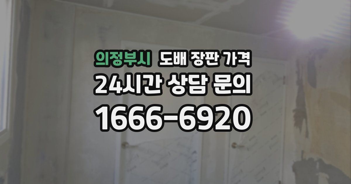 의정부시 도배 장판 가격