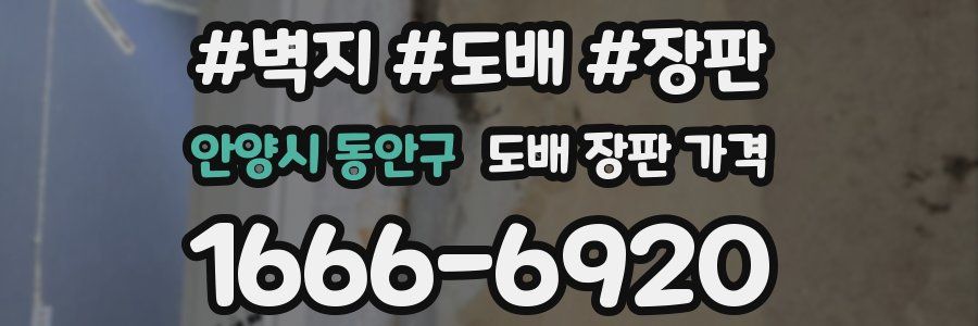 안양시 동안구 도배 장판 가격