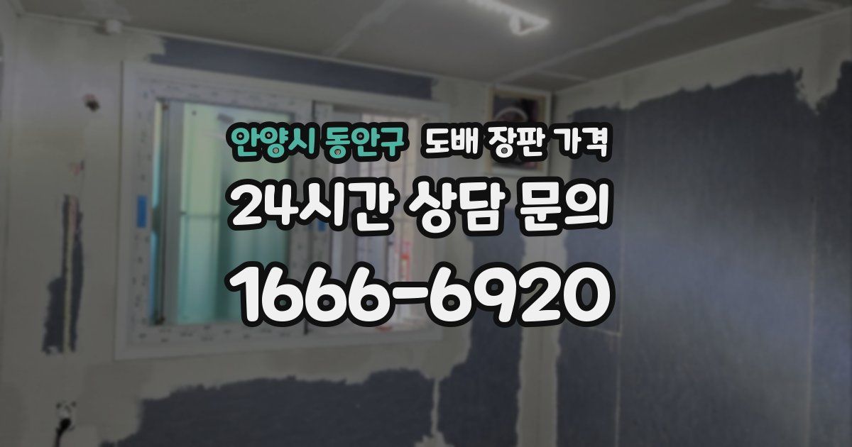 안양시 동안구 도배 장판 가격
