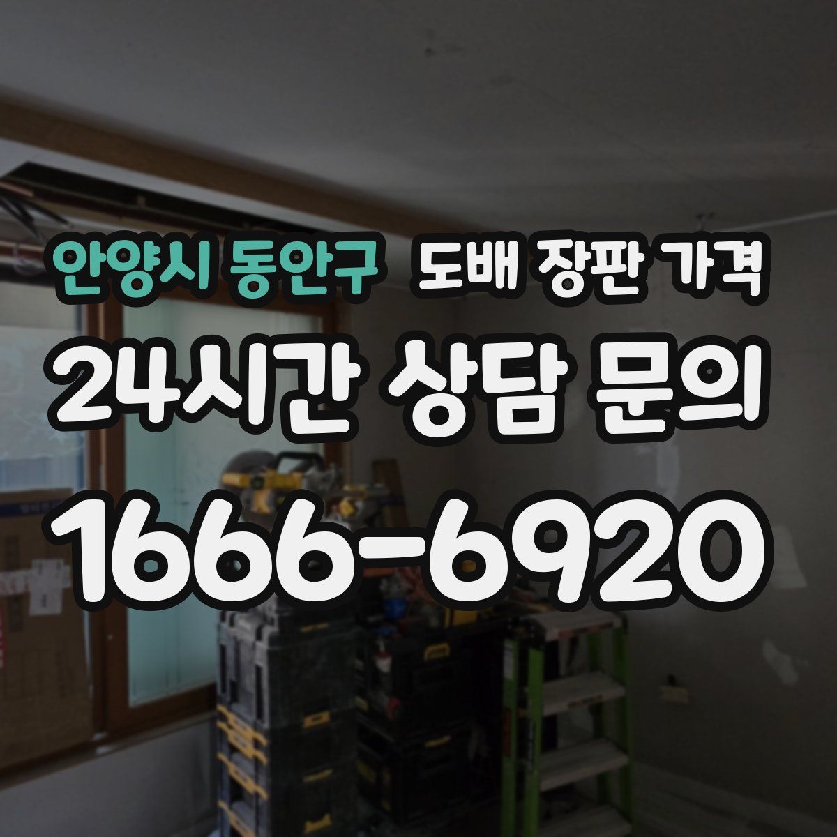 안양시 동안구 도배 장판 가격