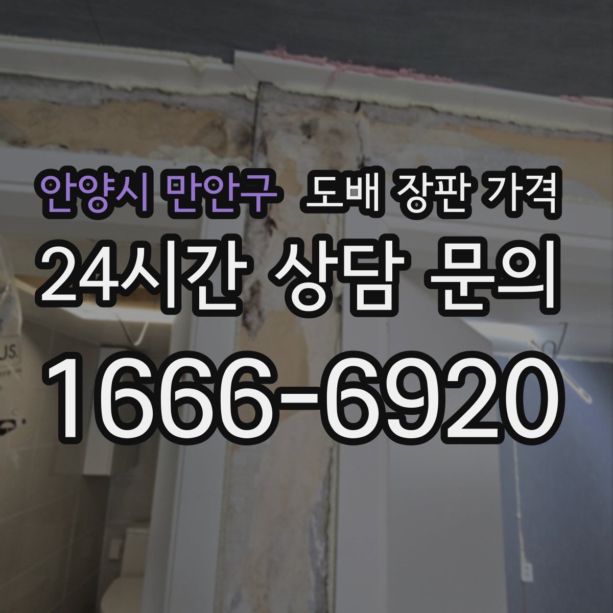 안양시 만안구 도배 장판 가격