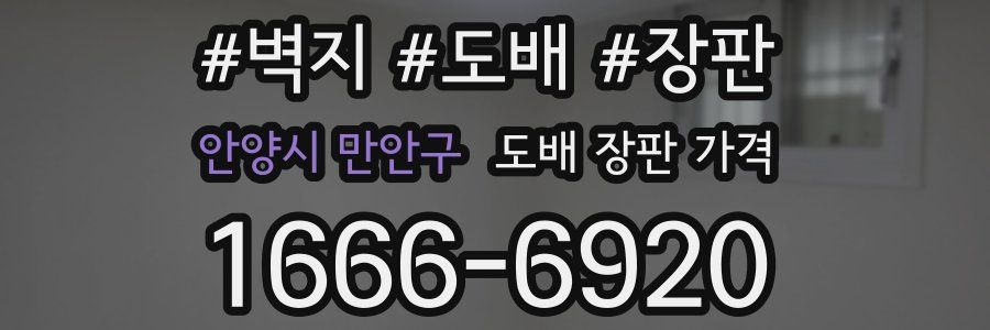 안양시 만안구 도배 장판 가격