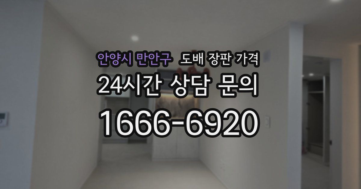 안양시 만안구 도배 장판 가격