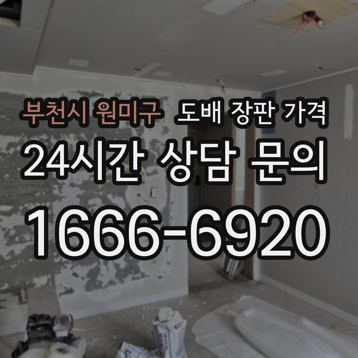 부천시 원미구 도배 장판 가격