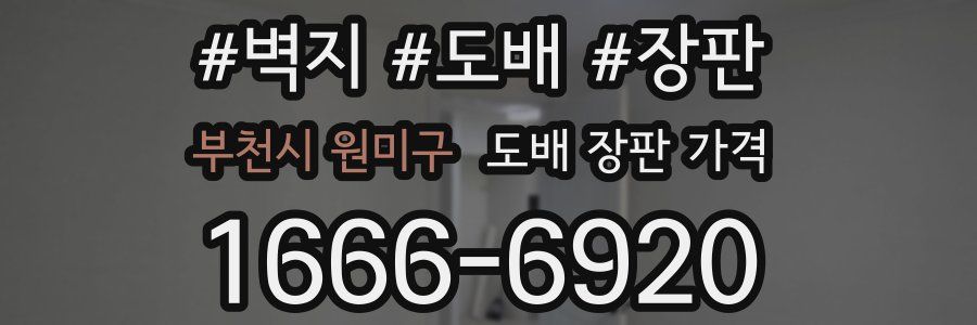 부천시 원미구 도배 장판 가격