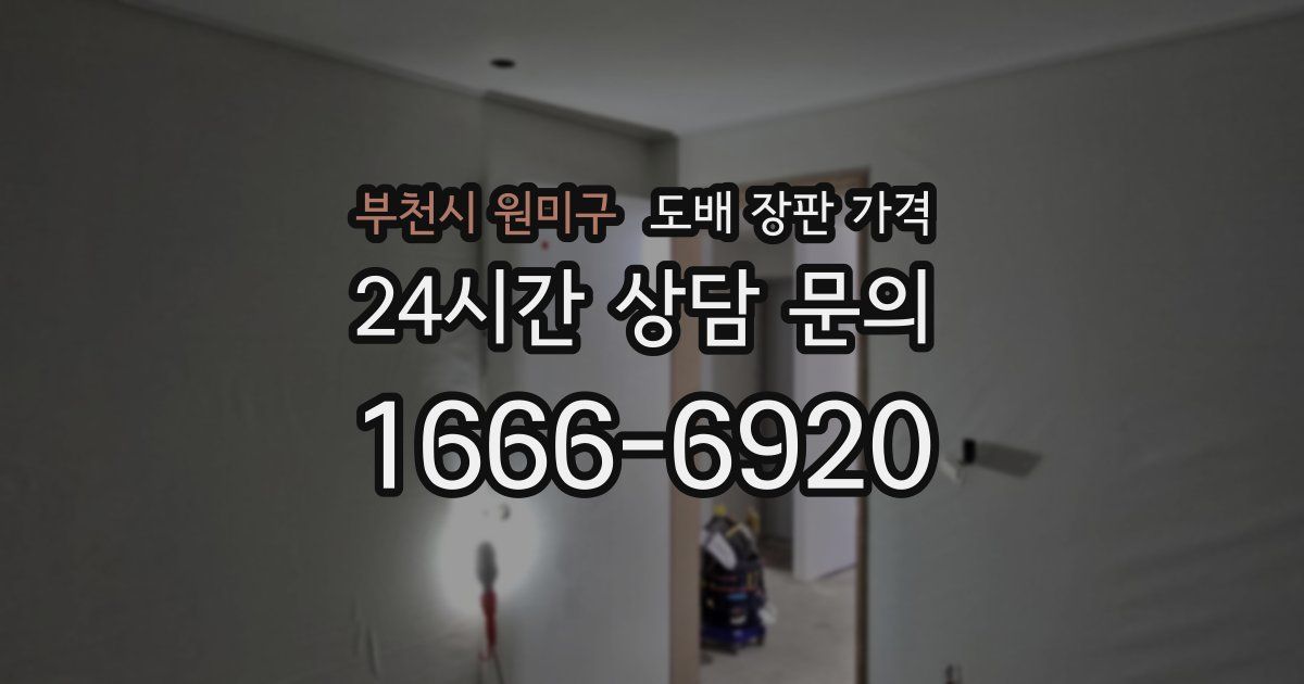 부천시 원미구 도배 장판 가격