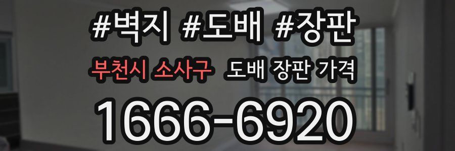 부천시 소사구 도배 장판 가격