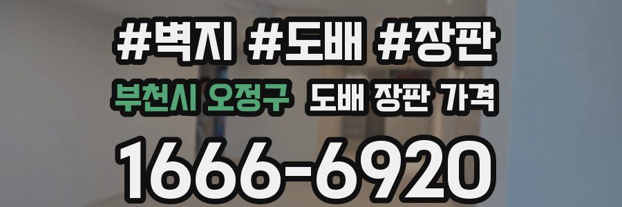 부천시 오정구 도배 장판 가격