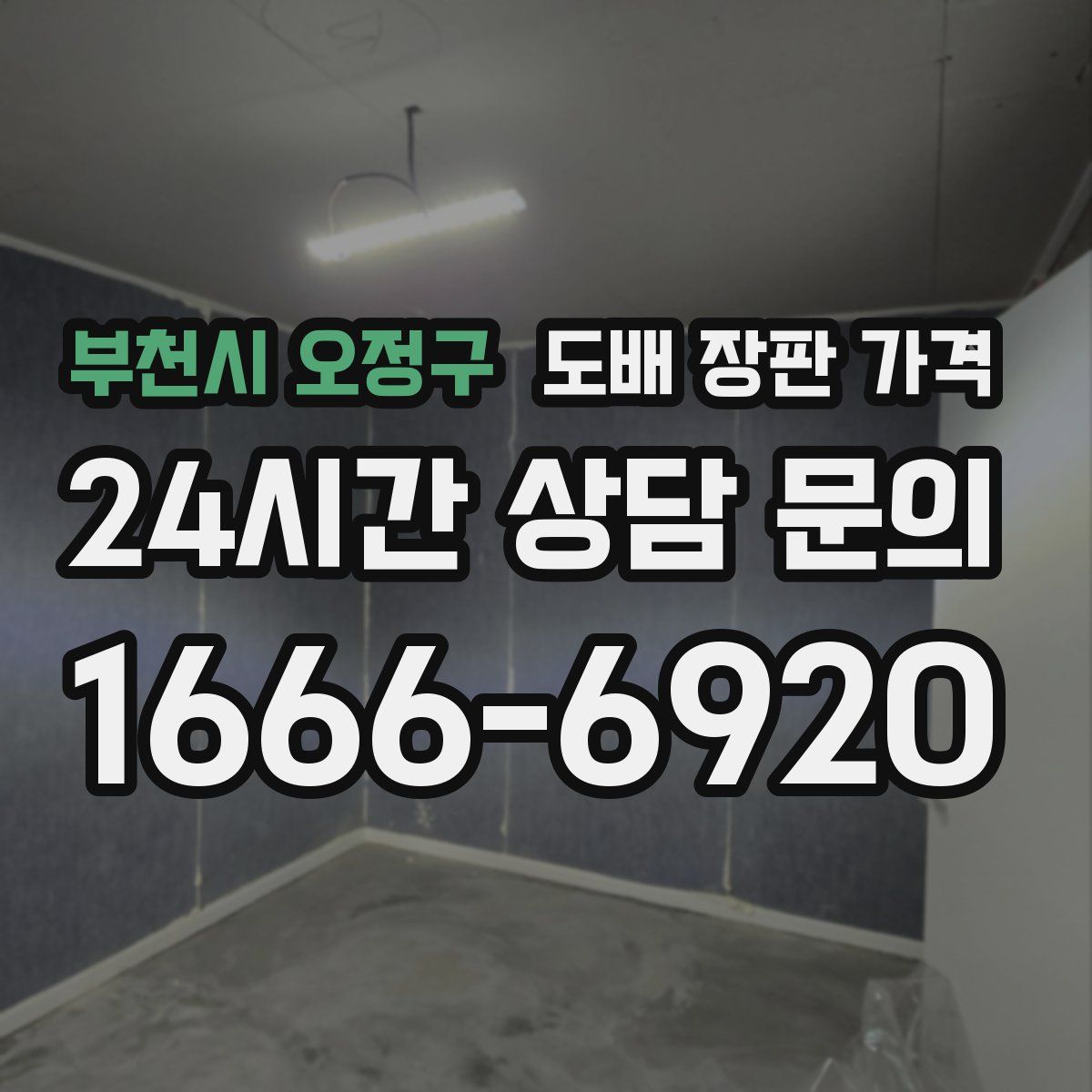 부천시 오정구 도배 장판 가격