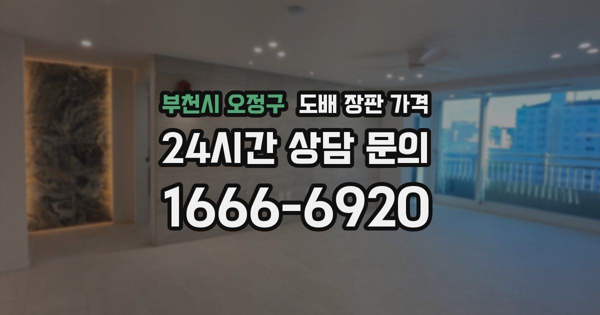 부천시 오정구 도배 장판 가격
