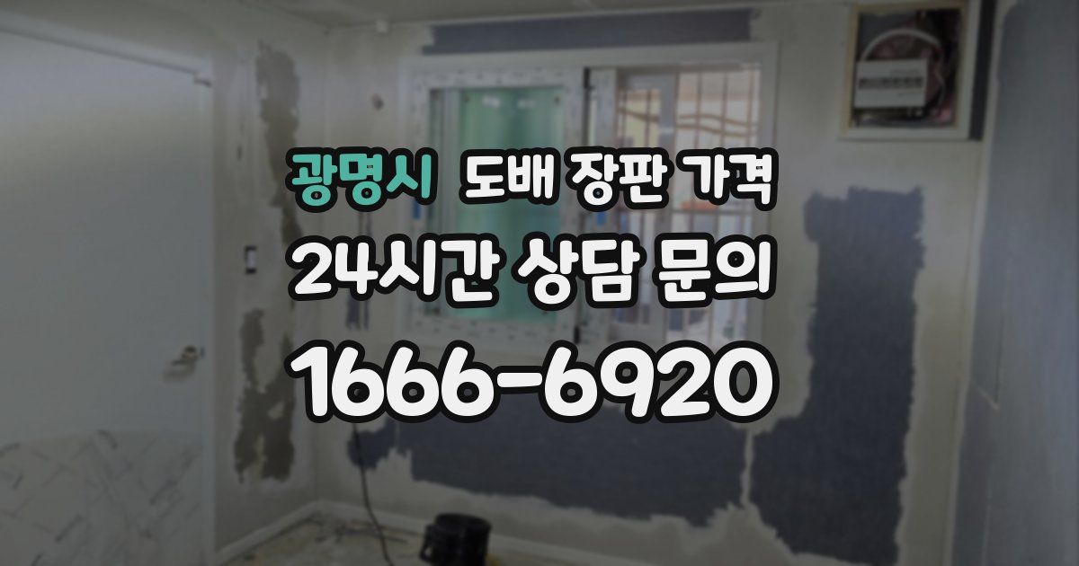 광명시 도배 장판 가격