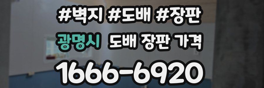 광명시 도배 장판 가격