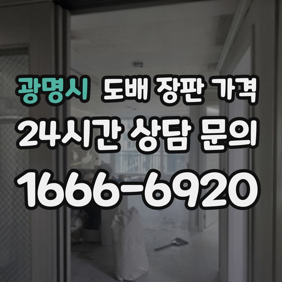 광명시 도배 장판 가격