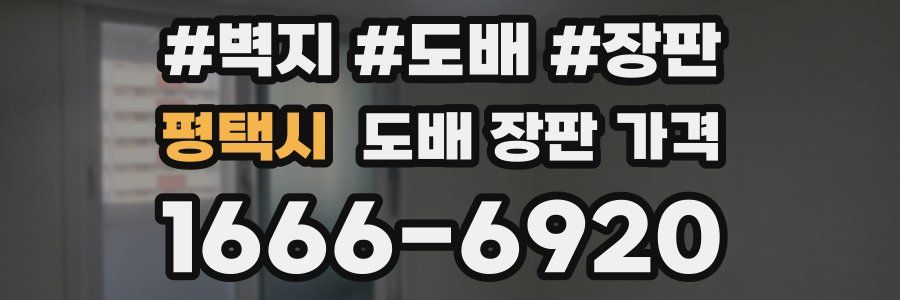 평택시 도배 장판 가격