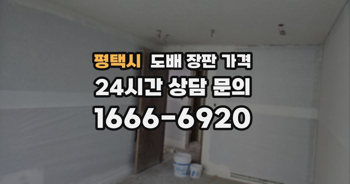 평택시 도배 장판 가격