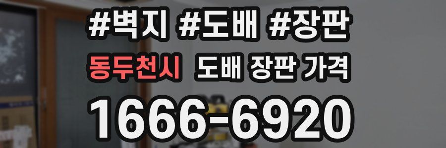 동두천시 도배 장판 가격