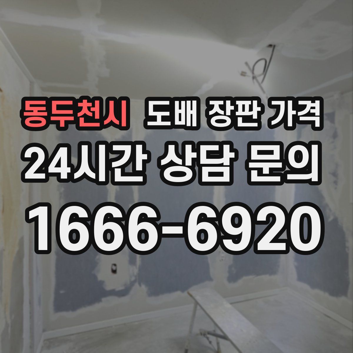 동두천시 도배 장판 가격