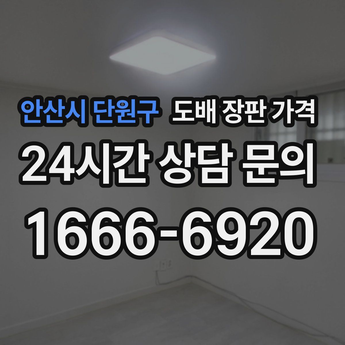 안산시 단원구 도배 장판 가격