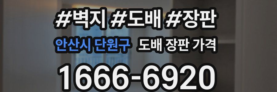 안산시 단원구 도배 장판 가격