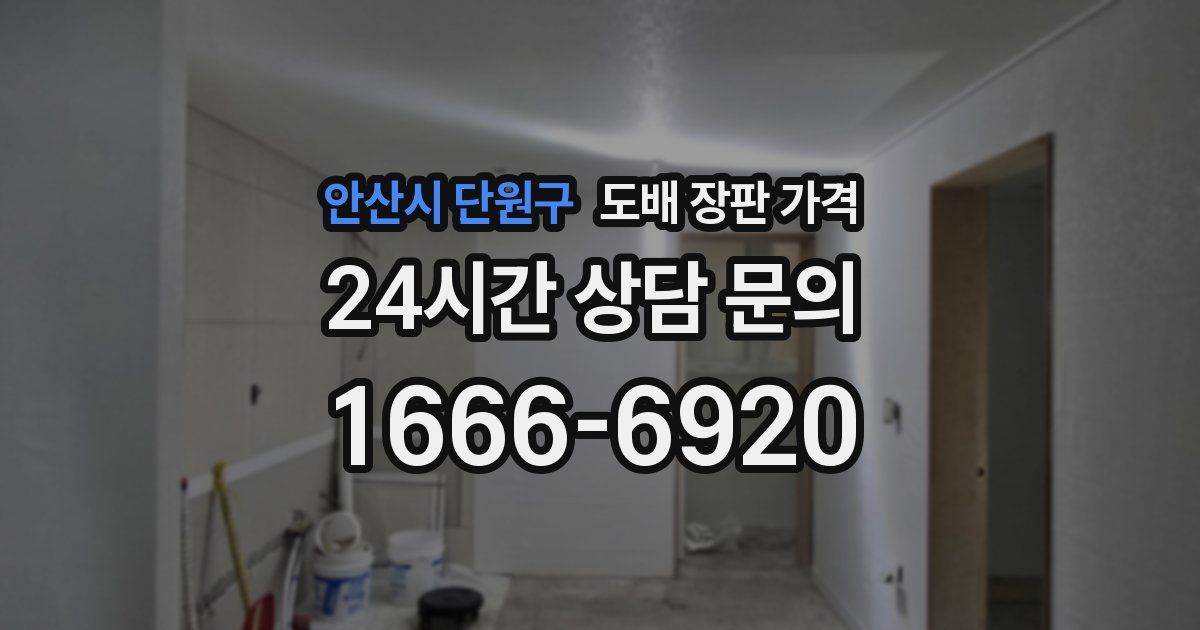 안산시 단원구 도배 장판 가격