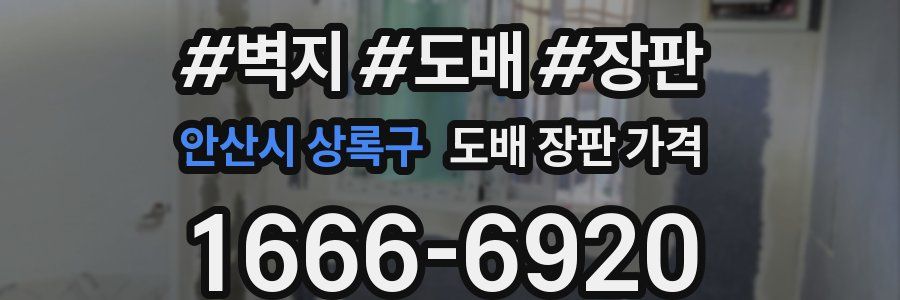 안산시 상록구 도배 장판 가격