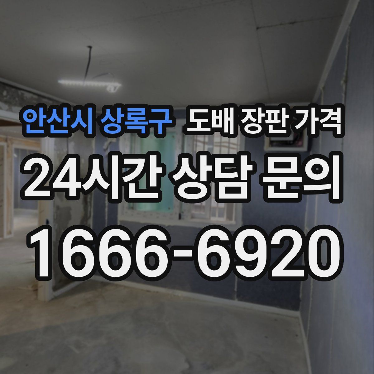안산시 상록구 도배 장판 가격