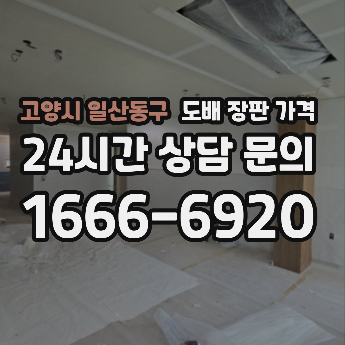 고양시 일산동구 도배 장판 가격