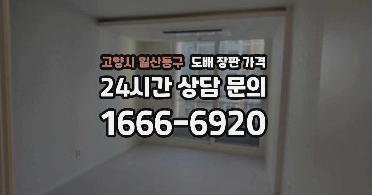 고양시 일산동구 도배 장판 가격