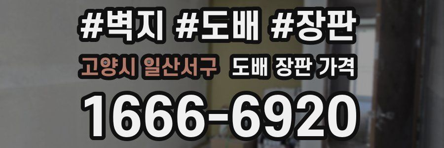 고양시 일산서구 도배 장판 가격