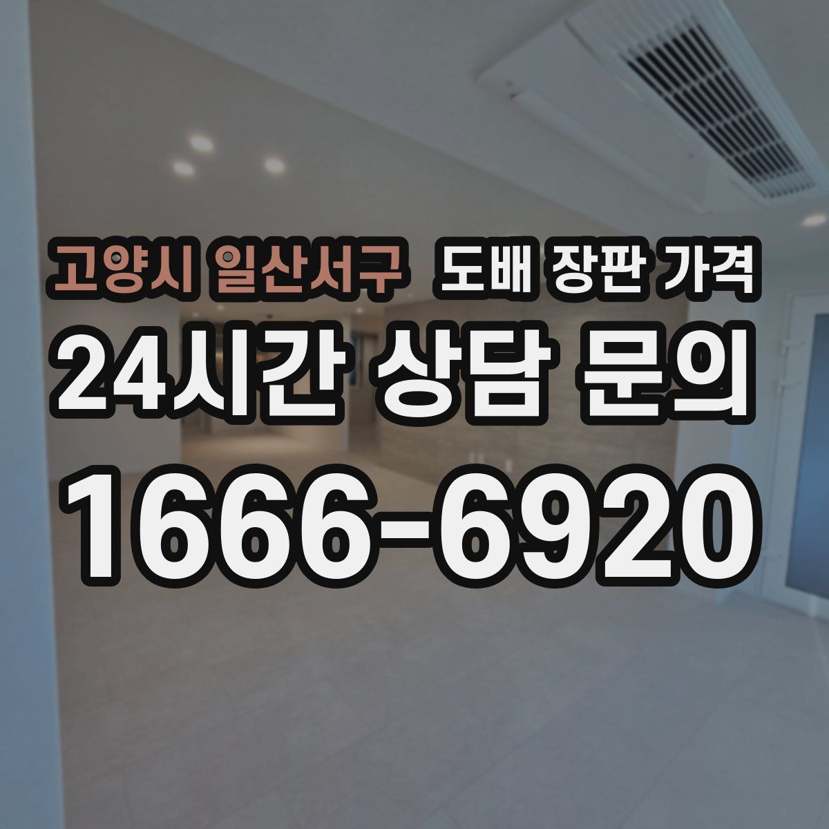 고양시 일산서구 도배 장판 가격