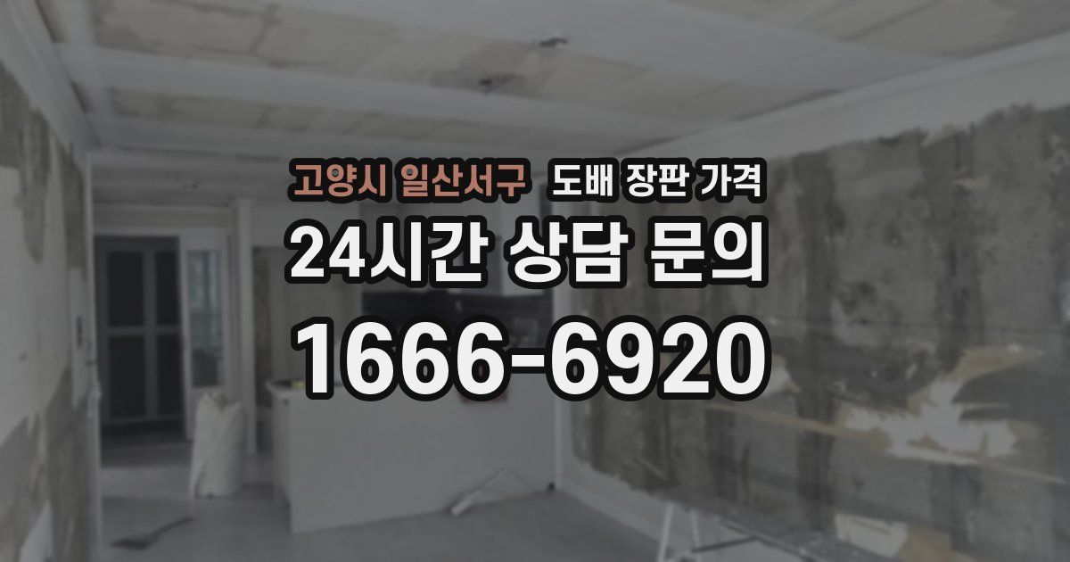 고양시 일산서구 도배 장판 가격