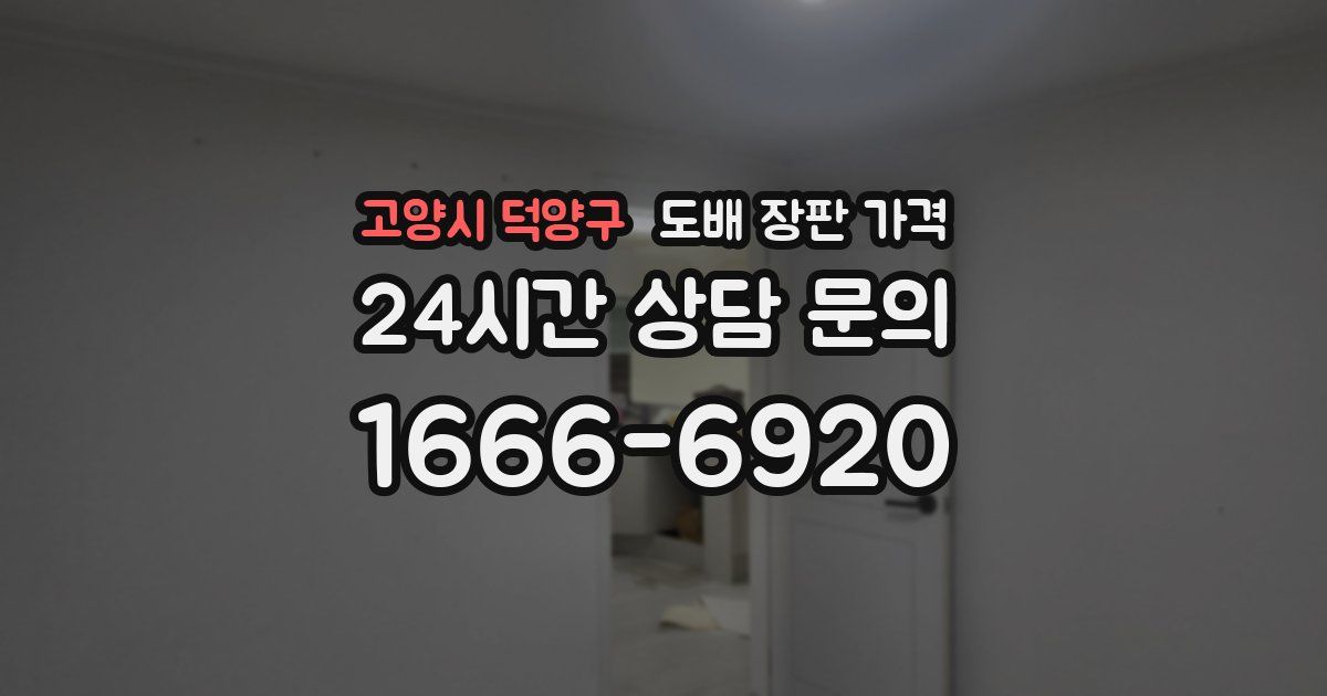 고양시 덕양구 도배 장판 가격