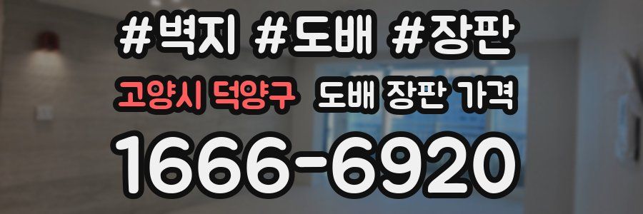 고양시 덕양구 도배 장판 가격
