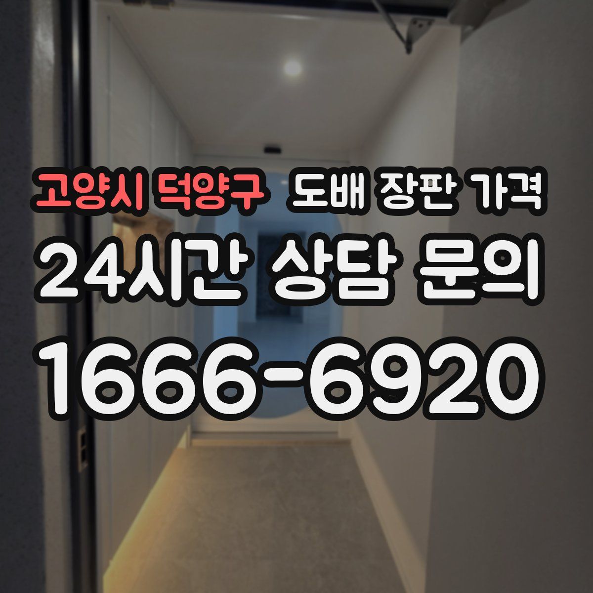 고양시 덕양구 도배 장판 가격