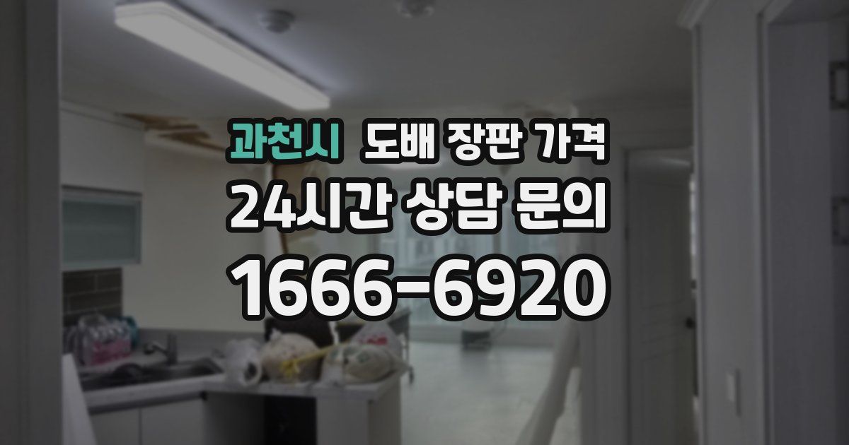 과천시 도배 장판 가격