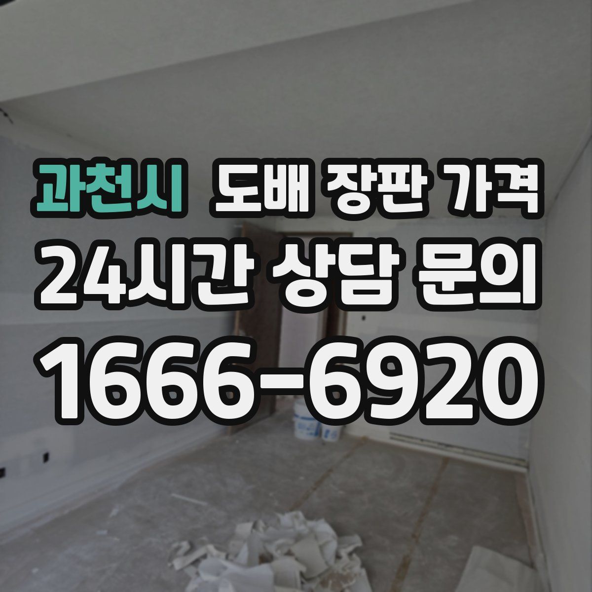 과천시 도배 장판 가격