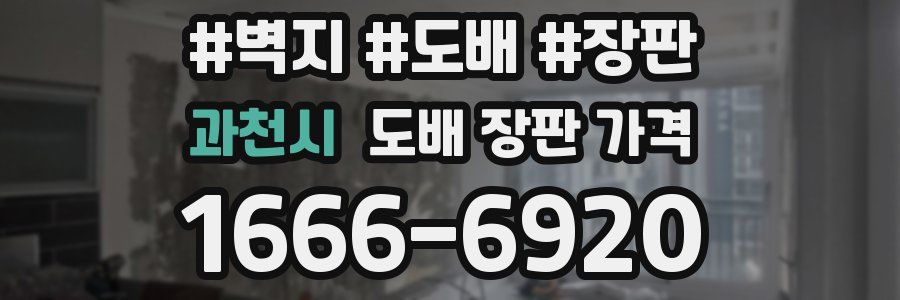 과천시 도배 장판 가격