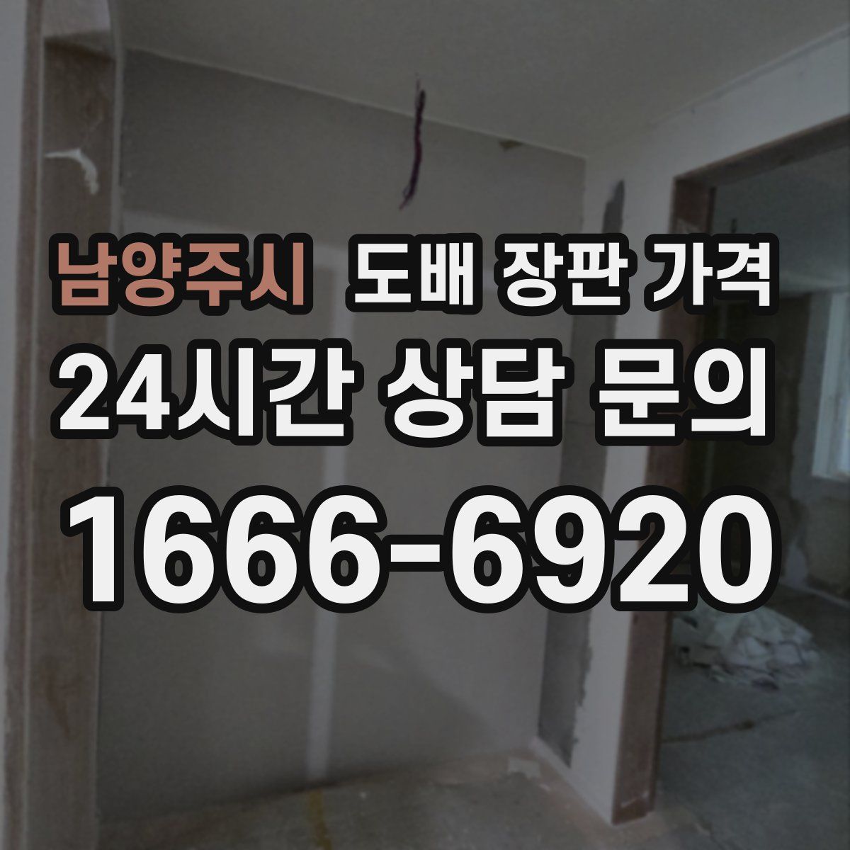 남양주시 도배 장판 가격