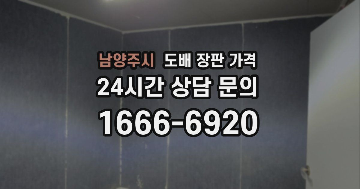 남양주시 도배 장판 가격