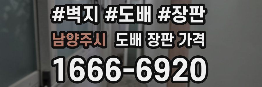 남양주시 도배 장판 가격