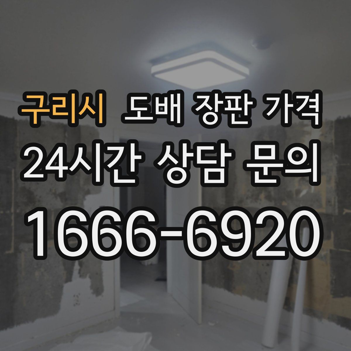 구리시 도배 장판 가격
