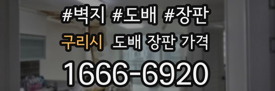 구리시 도배 장판 가격