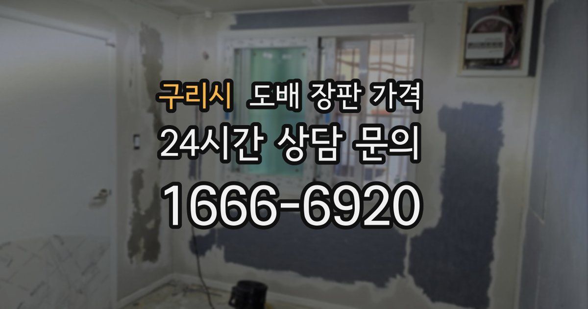 구리시 도배 장판 가격